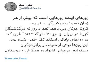 علی اعطا توییت کرد:  تعداد روزانه درگذشتگان کرونا در تهران از مرز ۷۰ نفر گذشته/ این روزها بیش از خود، در برابر دیگران مسئولیم